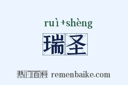 瑞圣是什么意思的图片